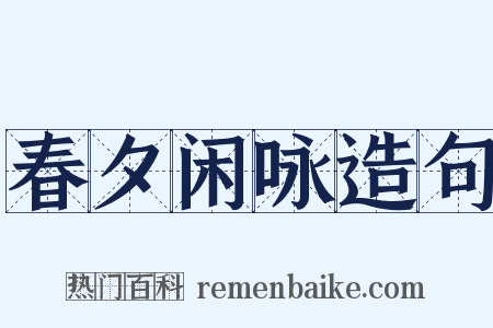 春夕闲咏造句是什么意思的图片